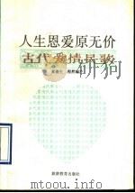 人生恩爱原无价 古代爱情民歌 1990 PDF电子版封面 7563701176 黄德生,程然编注