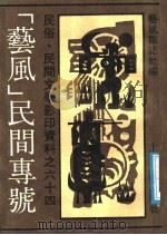 《艺风》民间专号 1991 PDF电子版封面 7532107418 艺风杂志社编
