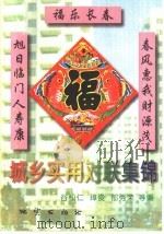 城乡实用对联集锦 1995 PDF电子版封面 7116015345 谷松仁,璋俊,郁秀荣等编