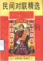 民间对联精选（1993 PDF版）