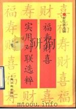 福寿财喜实用对联选粹 1993 PDF电子版封面 7805116075 蓝佐国选编