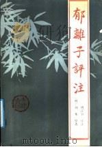 郁离子评注 1987 PDF电子版封面 7805040168 (明)刘基原著;傅正谷评注