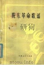 陇东革命歌谣 1982 PDF电子版封面 10096·273 高文,巩世锋,高寒编