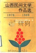山西民间文学作品选 1979-1989 1991 PDF电子版封面 7537805121 刘琦主编;山西省文学艺术界联合会编
