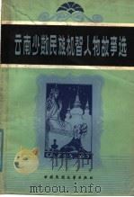 云南少数民族机智人物故事选 1981 PDF电子版封面 10229·107 云南少数民族文学丛书编辑委员会编