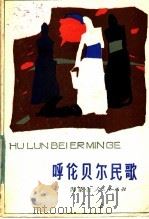 呼伦贝尔民歌 1984 PDF电子版封面 10089·257 呼伦贝尔盟文化局,呼伦贝尔盟文华联编