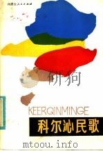 科尔沁民歌 1985 PDF电子版封面 10089·285 哲里木盟文化处,内蒙古民族师院中文系编