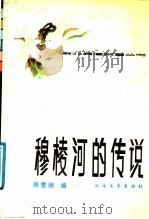 穆棱河的传说 1989 PDF电子版封面 7531702134 滕爱丽编