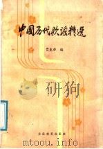 中国历代歌谣精选 1987 PDF电子版封面 7537800235 贾克非编