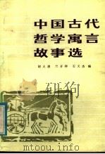 中国古代哲学寓言故事选 1984 PDF电子版封面 2096·47 胡大浚等编