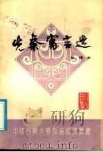 先秦寓言选 注译本 1985 PDF电子版封面 10159·9 王升魁编著