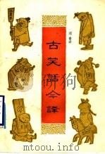 古笑话今译 1985 PDF电子版封面 10138·59 刘青译