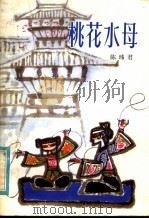 桃花水母 1981 PDF电子版封面 R10056·484 陈玮君编