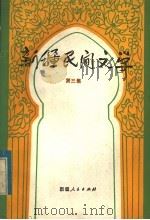 新疆民间文学  第3集（1982 PDF版）