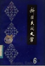新疆民间文学 第6集 1983 PDF电子版封面 10098·144 新疆人民出版社编辑