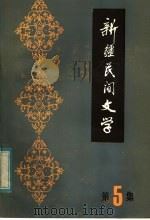 新疆民间文学 第5集 1983 PDF电子版封面 10098·137 新疆人民出版社编