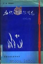 扛起梭标跟贺龙 监利苏区歌谣 1988 PDF电子版封面 7504000051 古源搜集整理;湖北省监利县志编纂委员会办公室编