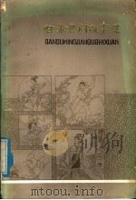 甘肃民间故事选（1962 PDF版）