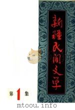 新疆民间文学 第1集 1981 PDF电子版封面 10098·104 新疆人民出版社编辑