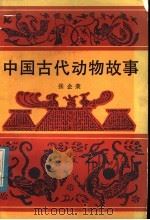 中国古代动物故事 1984 PDF电子版封面 10173·603 张企荣编