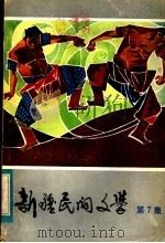 新疆民间文学  第7集（1984 PDF版）