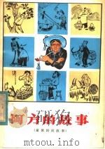 阿方的故事  苗族民间故事（1982 PDF版）