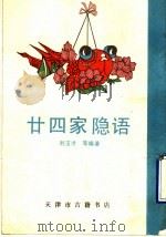 廿四家隐语 1990 PDF电子版封面 (清)刘玉才等编著