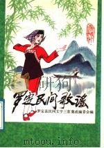 罗定民间歌谣 1989 PDF电子版封面 7218003737 罗定县民间文学三套集成编委会编