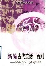 新编古代笑话一百则 1997 PDF电子版封面 7805198640 吴伟斌编选