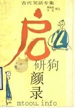 启颜录 1990 PDF电子版封面 7532506304 曹林娣,李泉辑注