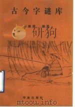 古今字谜库 1990 PDF电子版封面 7507701344 吴维根编著