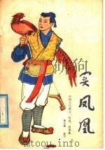 买凤凰 中国古代寓言、传说、故事集 1955 PDF电子版封面 R10106·811 吴文蜀编写