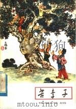 苦李子 中国古代寓言、传说、故事集 1955 PDF电子版封面 R10106·812 和穆熙编写