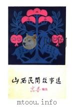 山西民间故事选 1979 PDF电子版封面 10088·635 高鲁编选