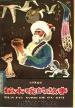 花木碗的故事  甘肃民间故事集   1979  PDF电子版封面  10096·175  赵燕翼整理 