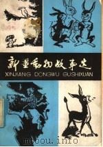 新疆动物故事选 1979 PDF电子版封面 R10098·51 新疆人民出版社编辑