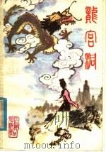 龙宫洞 1979 PDF电子版封面 7110·204 九江地区文艺站编