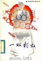一双彩虹 彝族叙事诗选 1983 PDF电子版封面 10115·502 沈耘编