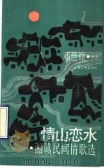情山恋水 湘赣民间情歌选 1990 PDF电子版封面 7208007934 邓慈煌编著