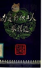 南通纺织工人歌谣选 1982 PDF电子版封面 10100·588 南通市文联编