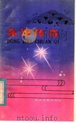 东海传奇 1981 PDF电子版封面 10118·442 杨字心责任编辑