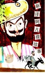 新译阿凡提故事 1982 PDF电子版封面 R10280·30 张世荣译