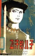 飞汗的儿子 1982 PDF电子版封面 10096·274 师忠孝,魏泉鸣翻译整理