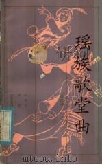 瑶族歌堂曲 盘古书 1981 PDF电子版封面 10261·543 陈摩人,萧亭搜集整理