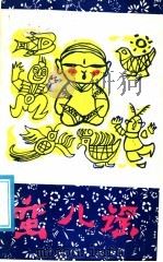 蛮儿谣 1986 PDF电子版封面 10229·0291 杨昌鑫搜集