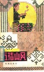 五指山风 传统黎歌汉译111首 1984 PDF电子版封面 10261·447 中国民间文艺研究会广东分会主编