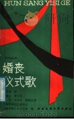 婚丧仪式歌 1989 PDF电子版封面 7504001163 潘彩莲唱,任嘉禾等搜集记录;上海民间文艺家协会,上海市南汇县
