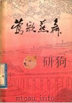 莺歌燕舞 新民歌选 1977 PDF电子版封面 10168·134 农村读物出版社编辑部编