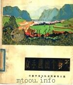 众手画出个春天 大菜子沟大队农民新花儿选 1975 PDF电子版封面 青海省革命委员会文化局编辑