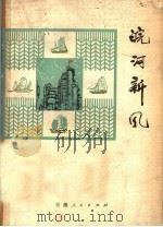 皖河新风 安庆地区民歌选 1977 PDF电子版封面 10102·685 安庆地区革委会文化局编